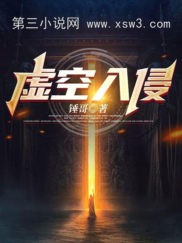 虚空入侵 虚空入侵