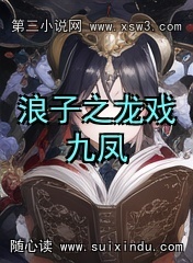 浪子之龙戏九凤 浪子之龙戏九凤