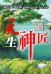 天生神匠 天生神匠