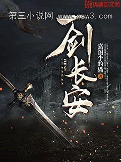 一剑长安 一剑长安