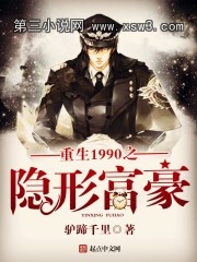 重生1990之隐形富豪 重生1990之隐形富豪