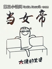 吾靠作梦当女帝 吾靠作梦当女帝