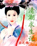 清朝求生记 清朝求生记