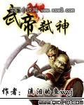 武帝弑神 武帝弑神