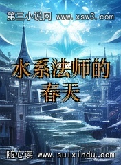 水系法师的春天 水系法师的春天