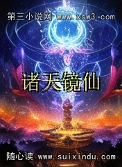 诸天镜仙 诸天镜仙