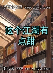 这个江湖有点甜 这个江湖有点甜