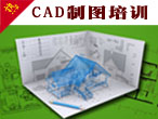 CAD施工图培训班